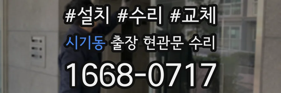 시기동 출장 현관문 수리