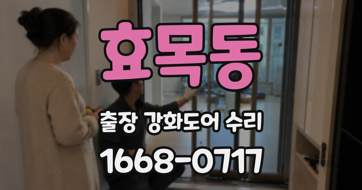 효목동 출장 강화도어 수리