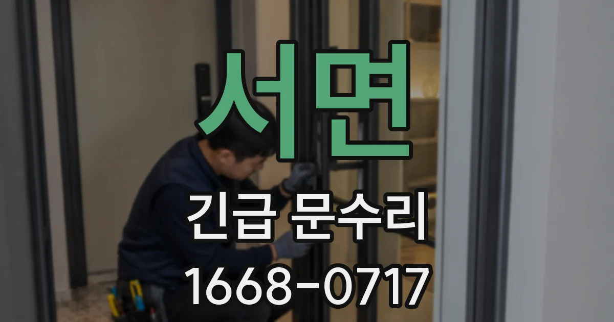 서면 긴급 문수리