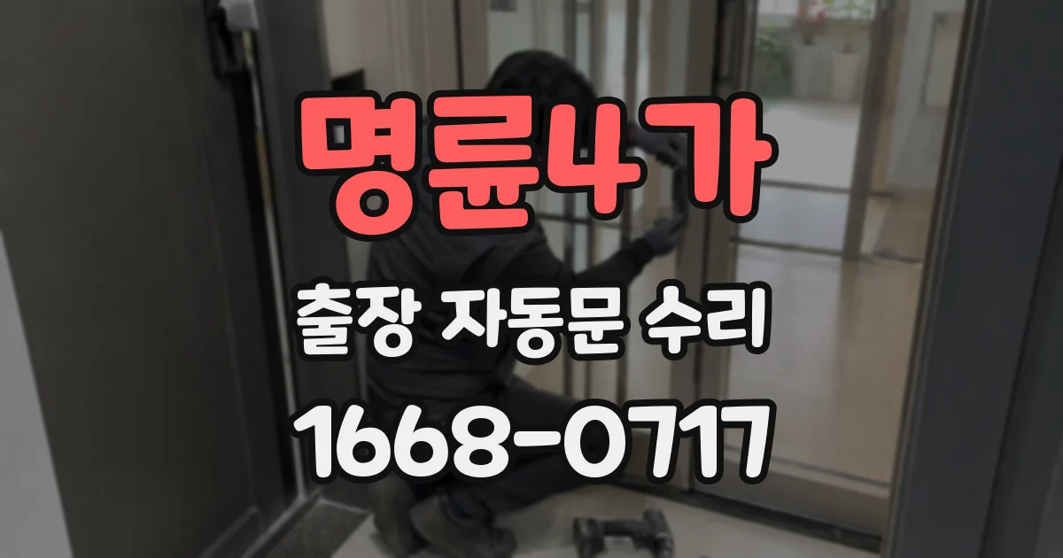 명륜4가 출장 자동문 수리