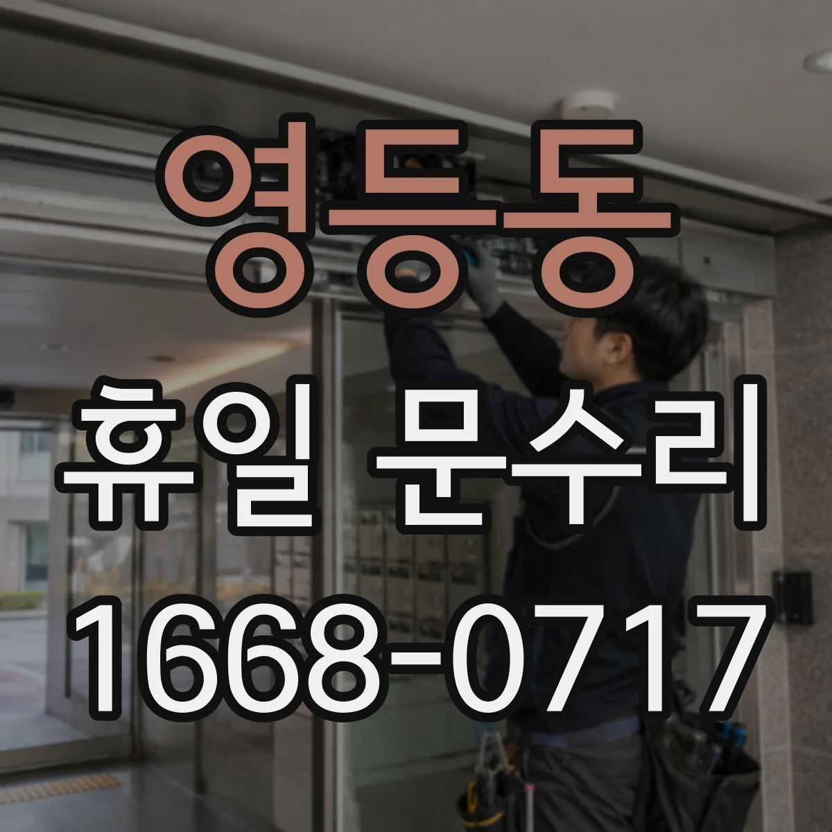 영등동 휴일 문수리