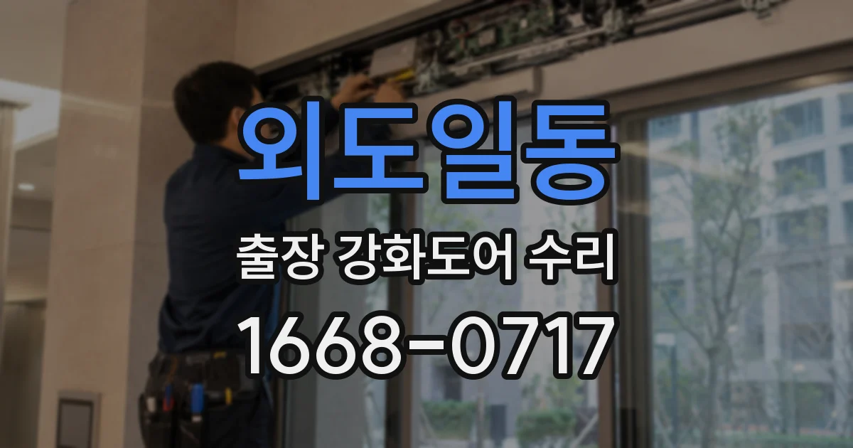 외도일동 출장 강화도어 수리