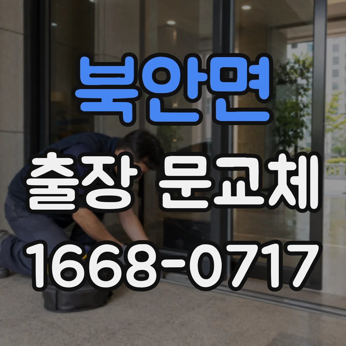 북안면 출장 문교체