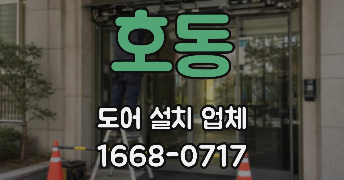 호동 도어 설치 업체