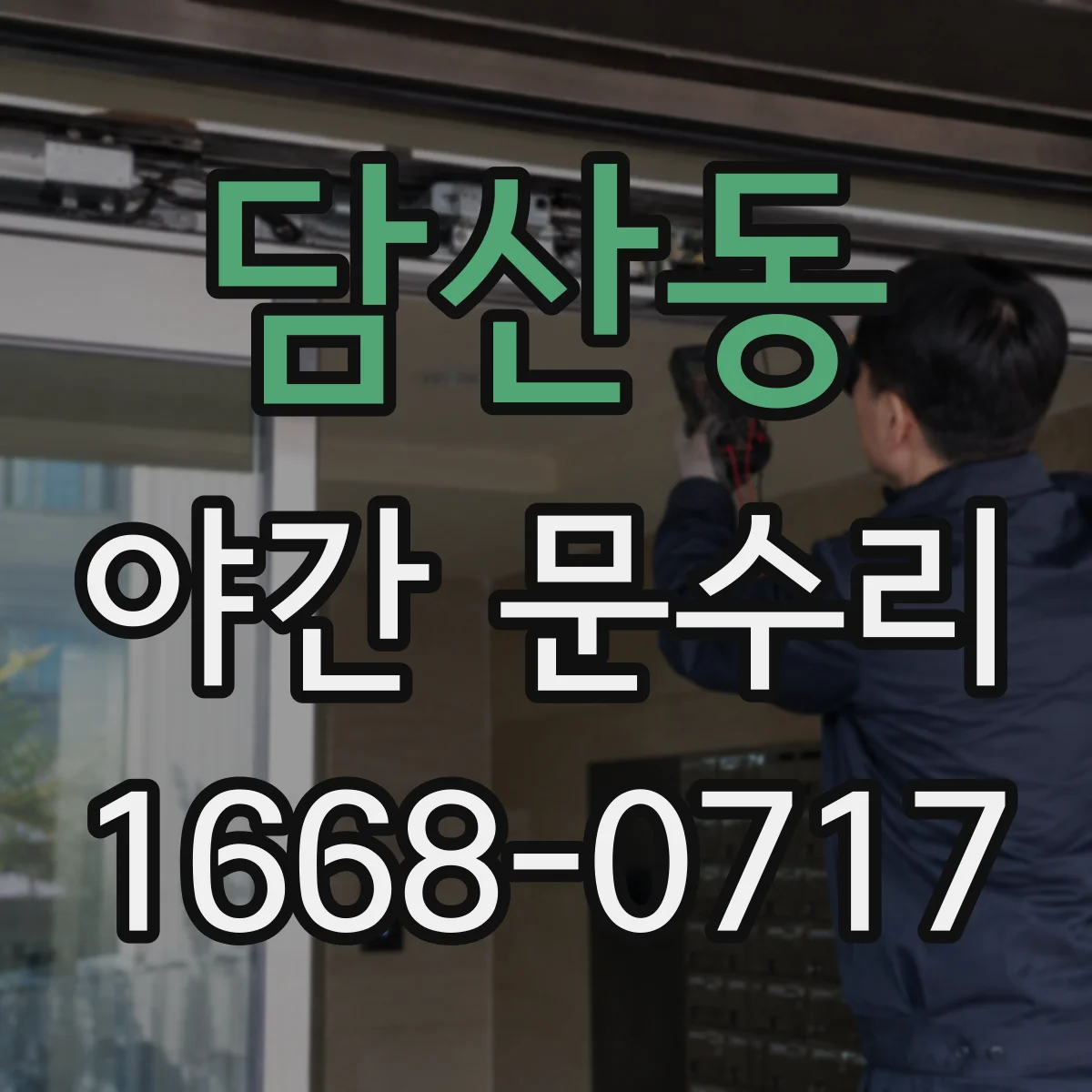 담산동 야간 문수리