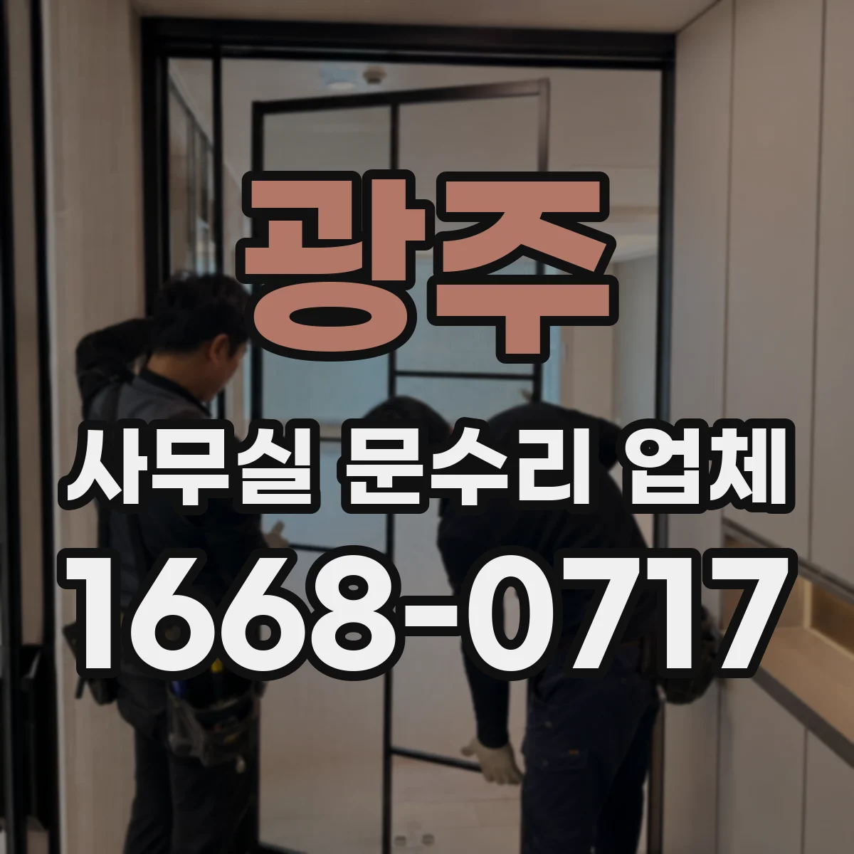 광주 사무실 문수리 업체