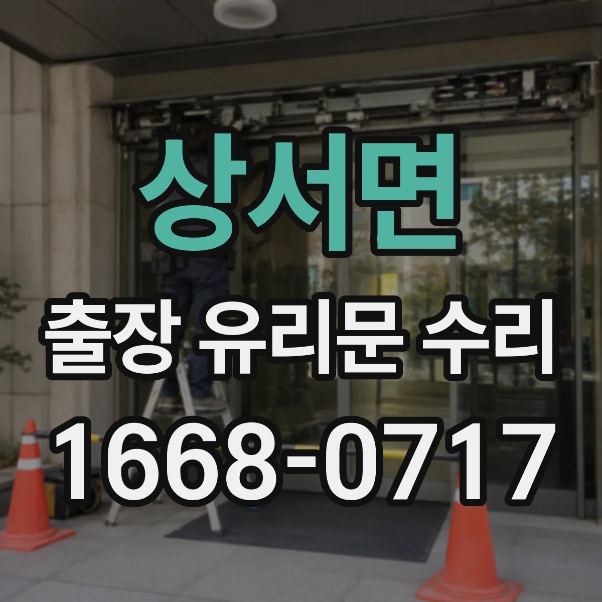 상서면 출장 유리문 수리