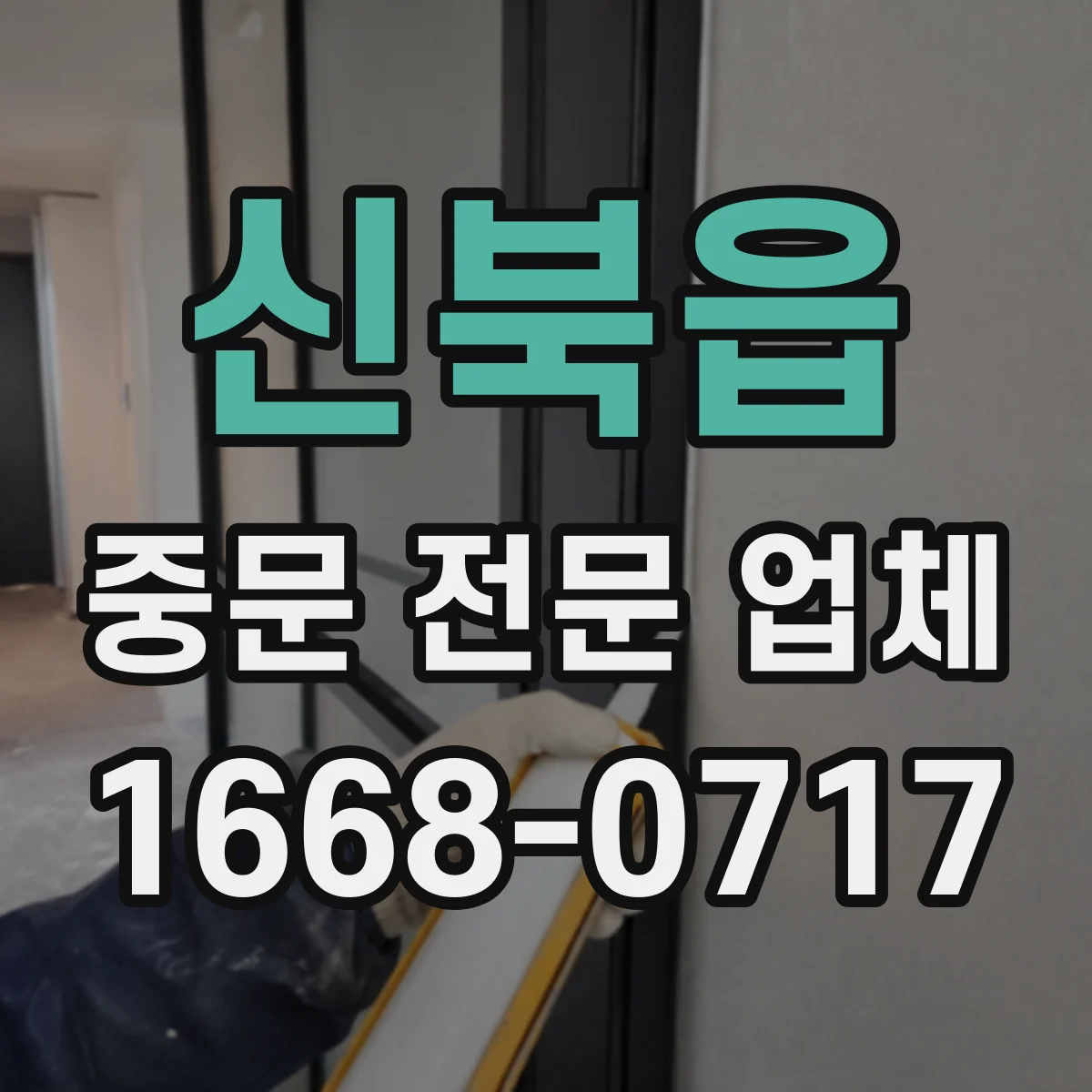신북읍 중문 전문 업체