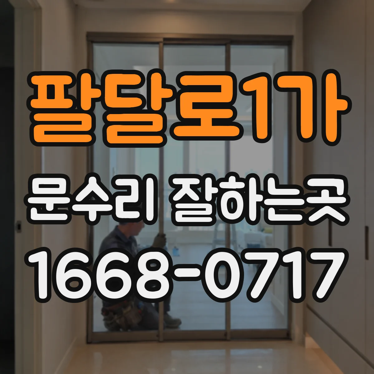 팔달로1가 문수리 잘하는곳