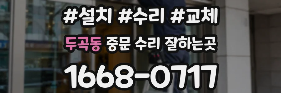 두곡동 중문 수리 잘하는곳