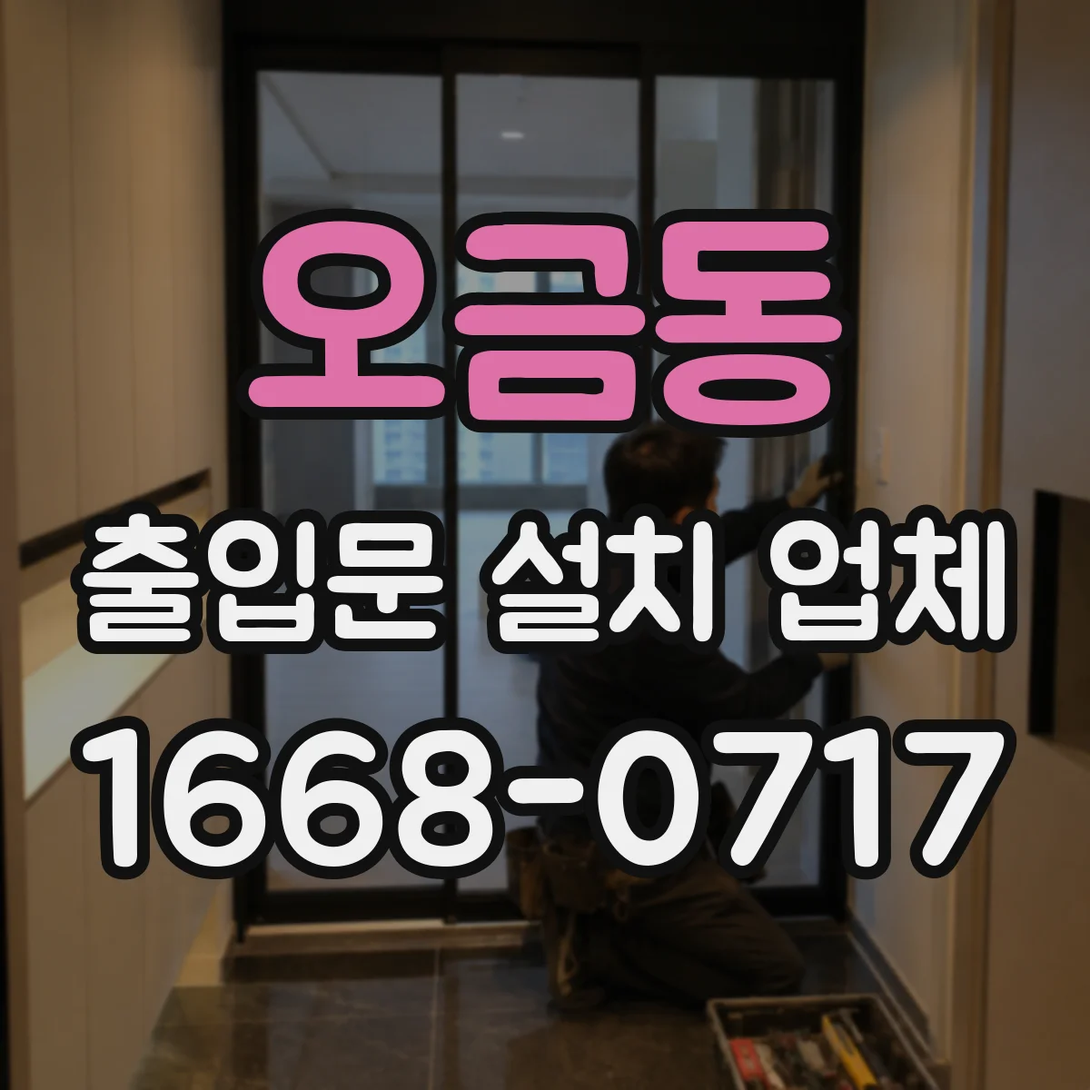 오금동 출입문 설치 업체 강화유리 선택으로 출입문 안전을 높이는 기준