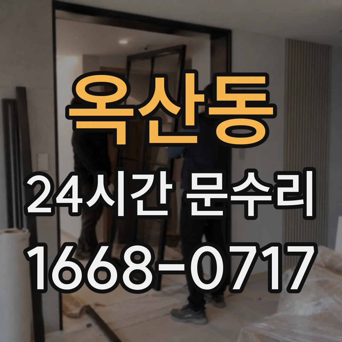 옥산동 24시간 문수리