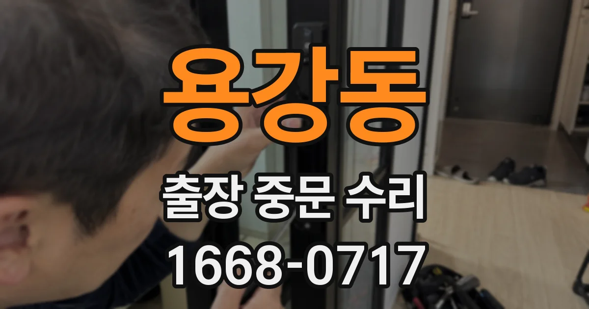 용강동 출장 중문 수리
