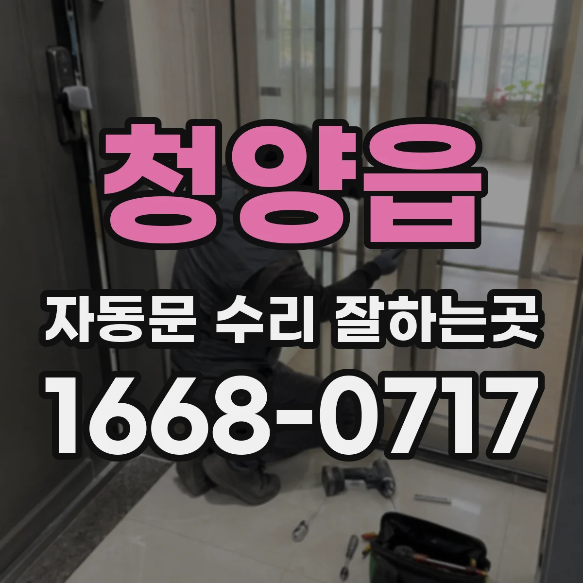 청양읍 자동문 수리 잘하는곳