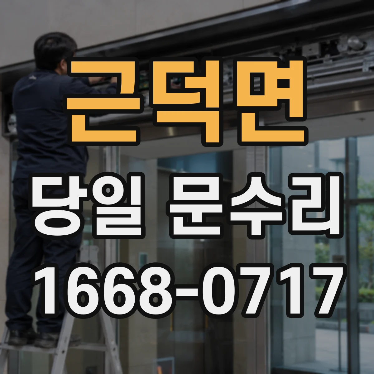 근덕면 당일 문수리