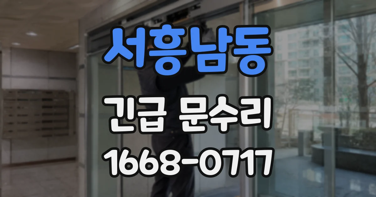 서흥남동 긴급 문수리