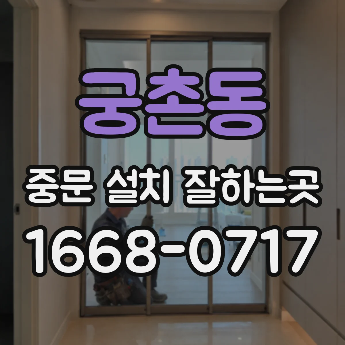 궁촌동 중문 설치 잘하는곳