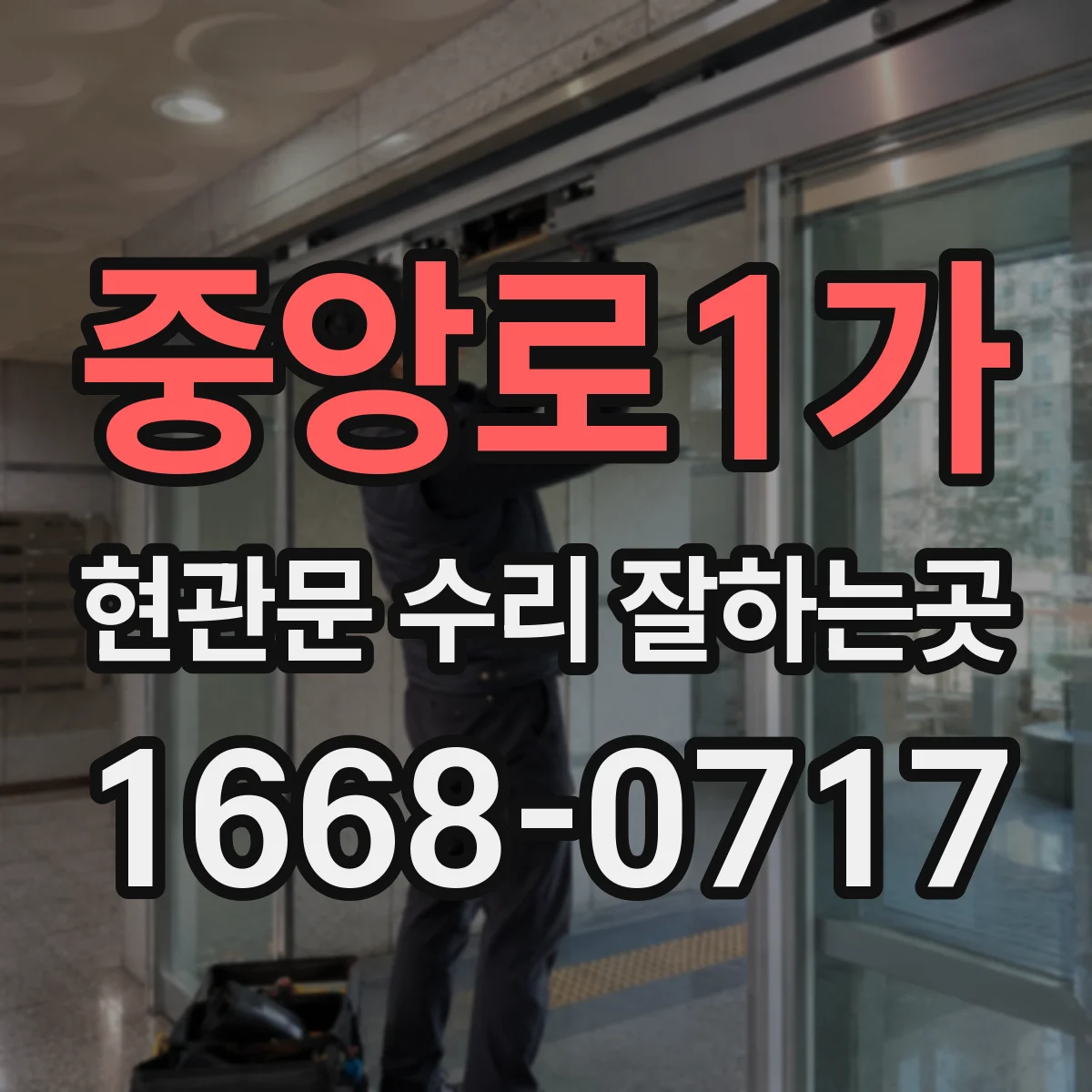 중앙로1가 현관문 수리 잘하는곳
