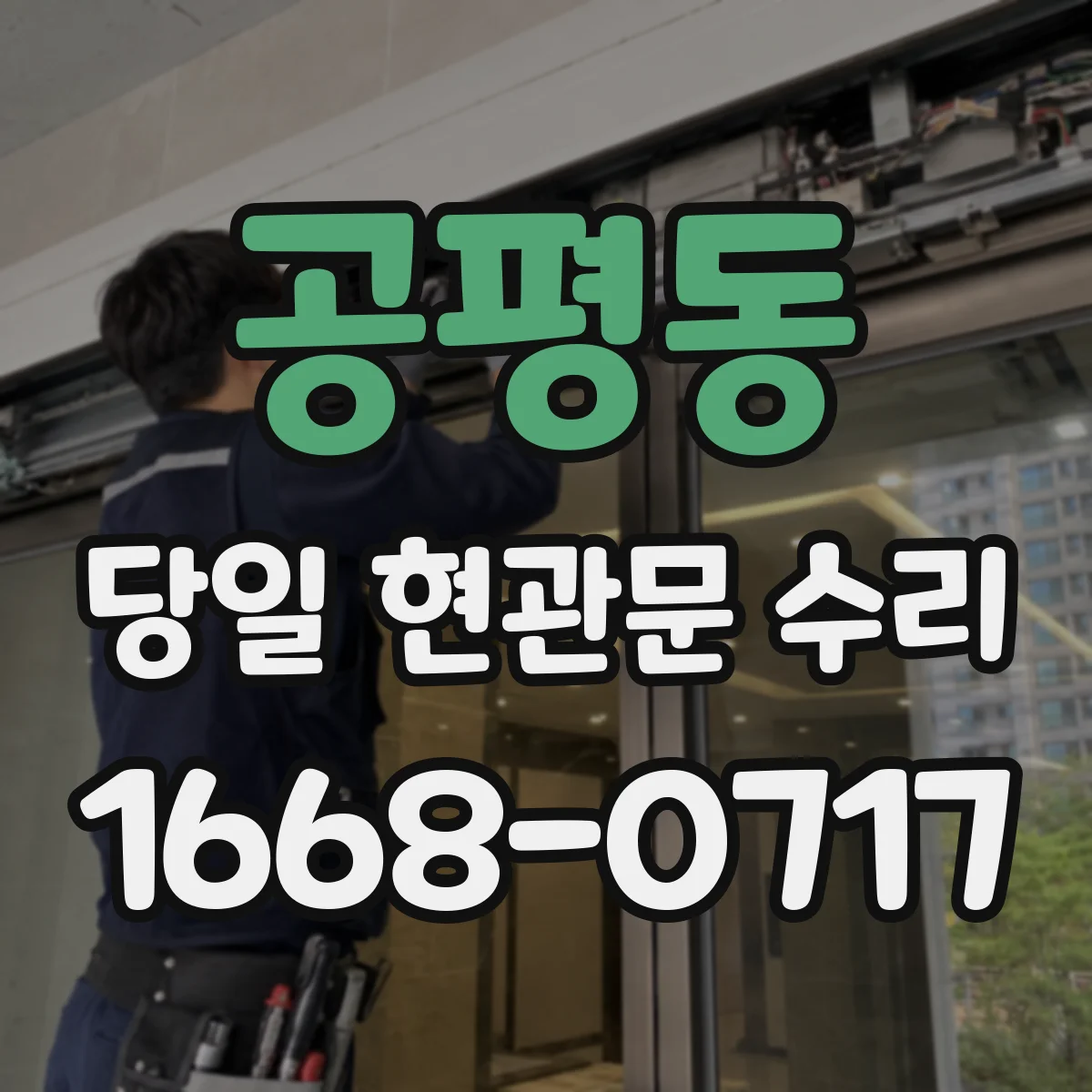 공평동 당일 현관문 수리