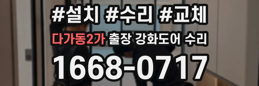 다가동2가 출장 강화도어 수리