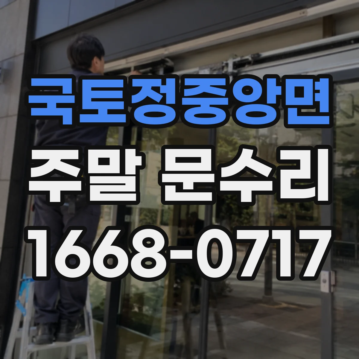 국토정중앙면 주말 문수리