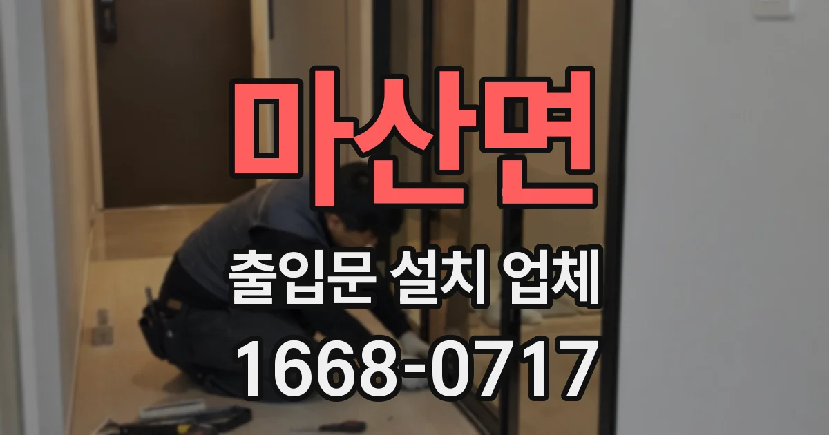 마산면 출입문 설치 업체