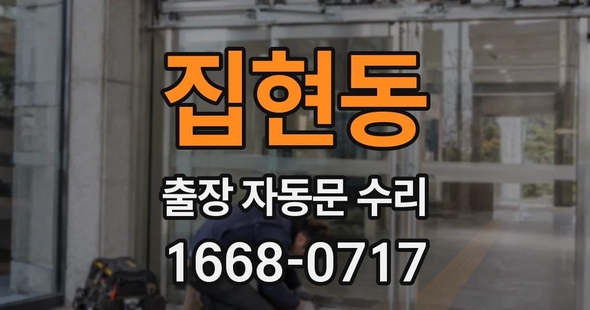 집현동 출장 자동문 수리