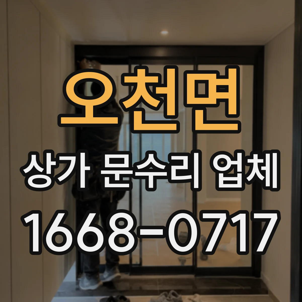 오천면 상가 문수리 업체