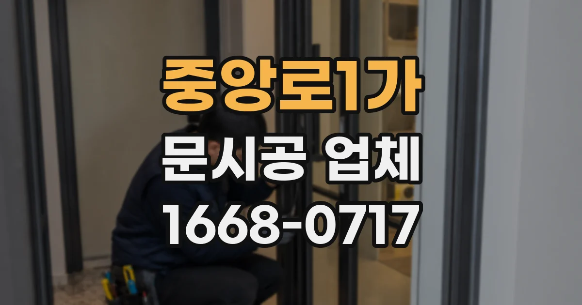 중앙로1가 문시공 업체