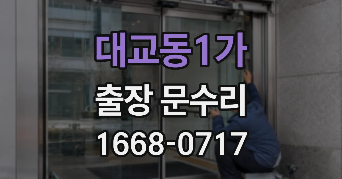 대교동1가 출장 문수리