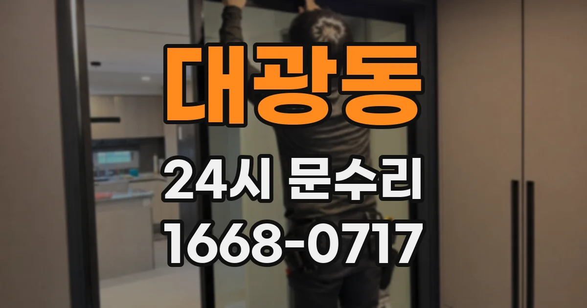 대광동 24시 문수리