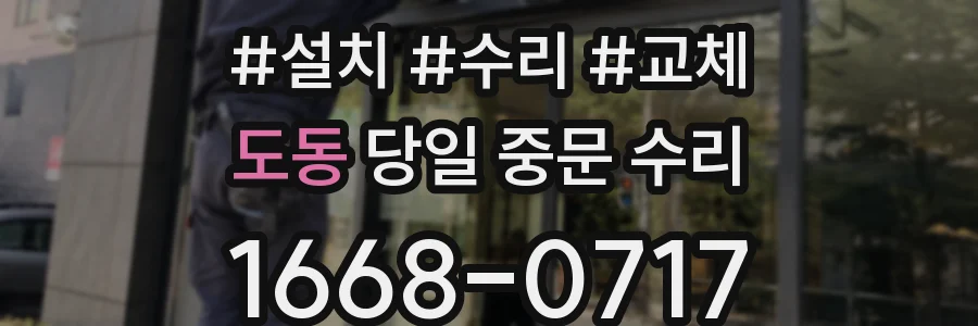 도동 당일 중문 수리