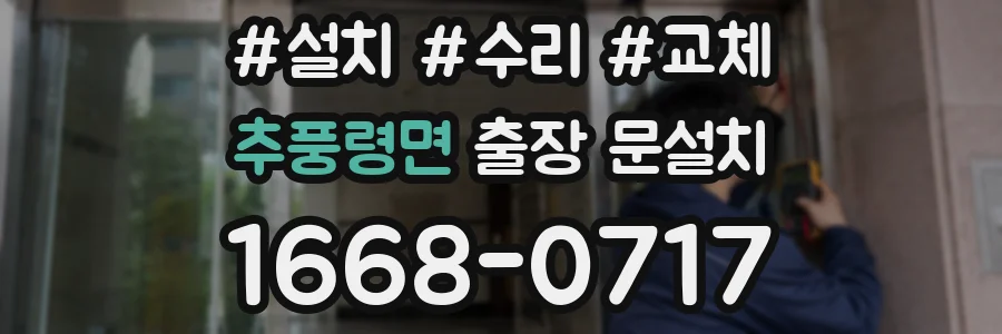 추풍령면 출장 문설치