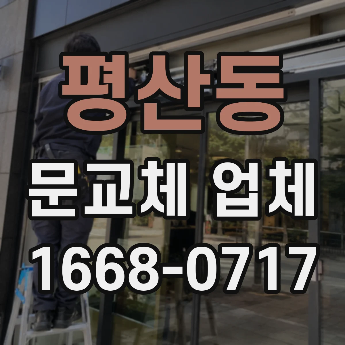 평산동 문교체 업체