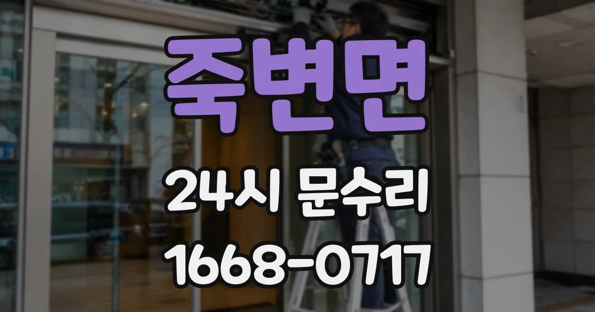 죽변면 24시 문수리