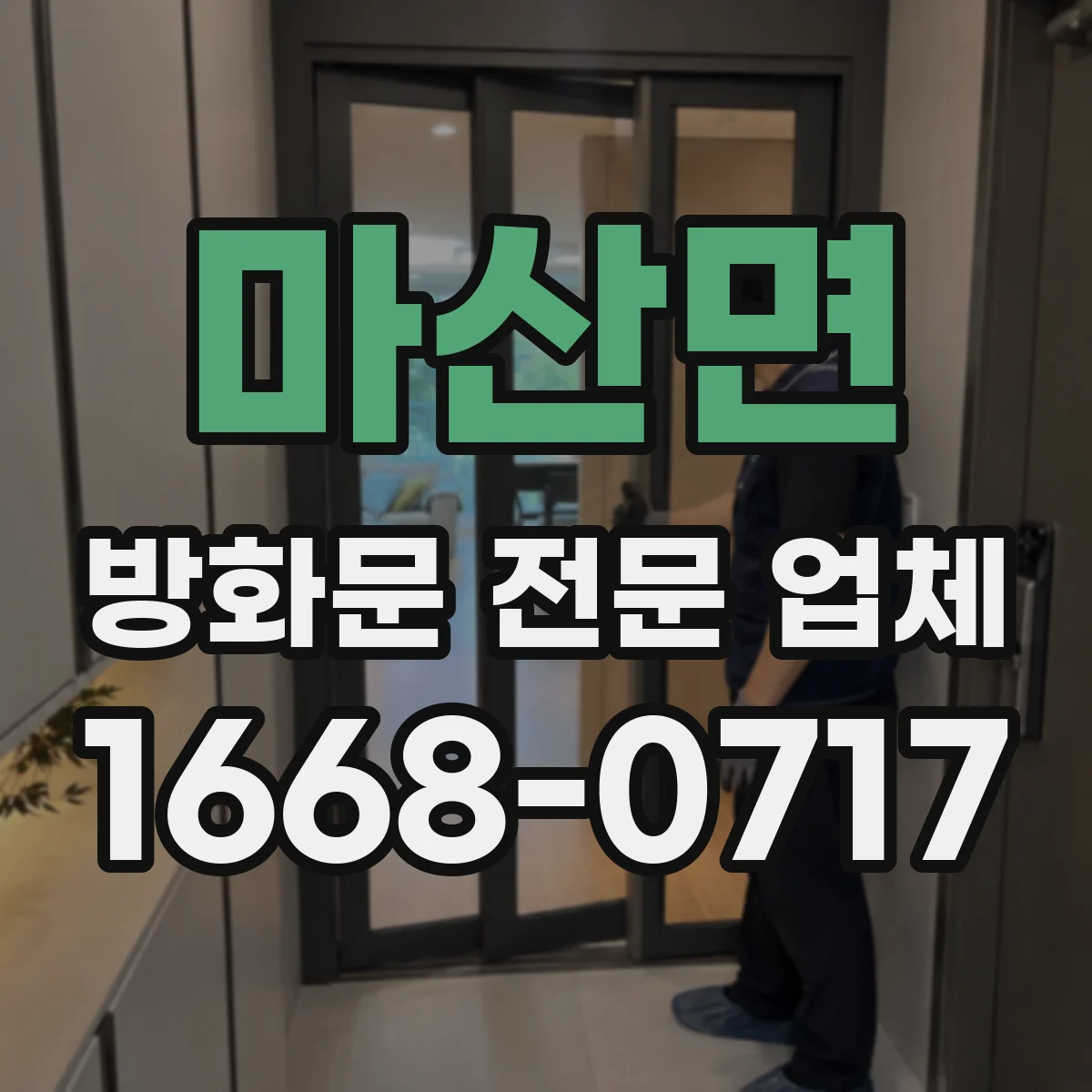 마산면 방화문 전문 업체
