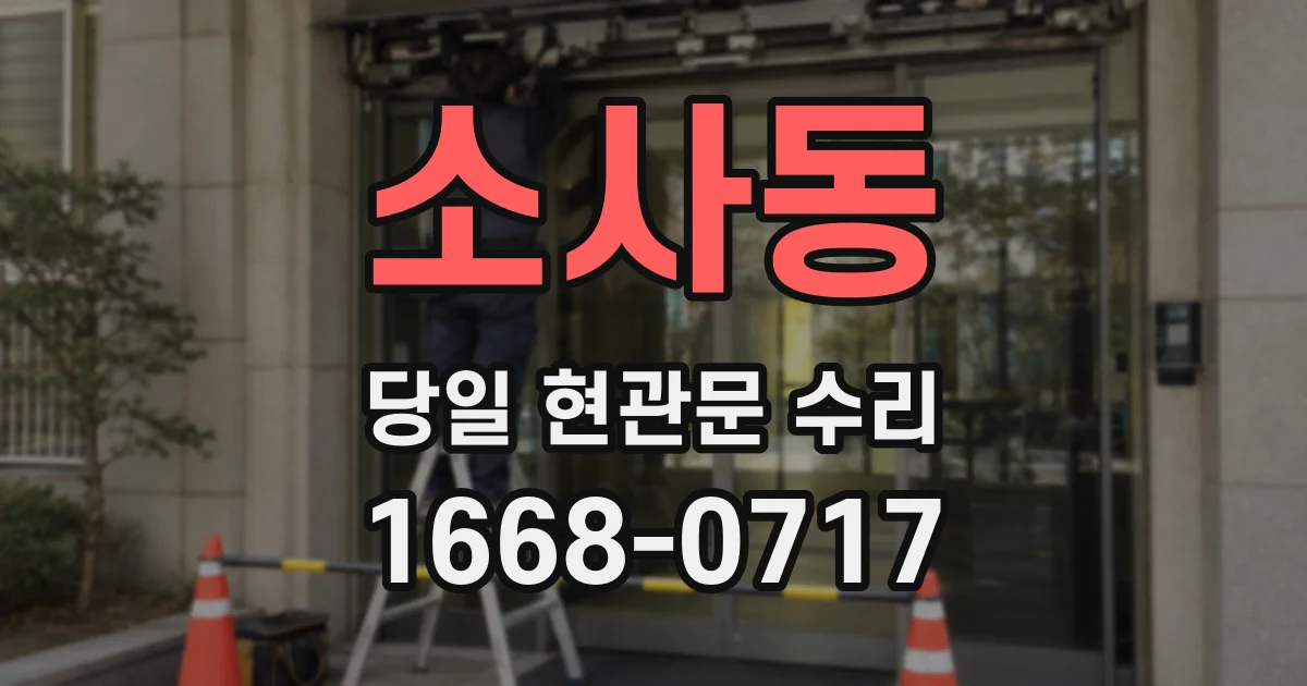 소사동 당일 현관문 수리
