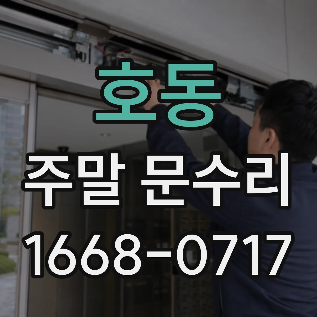 호동 주말 문수리
