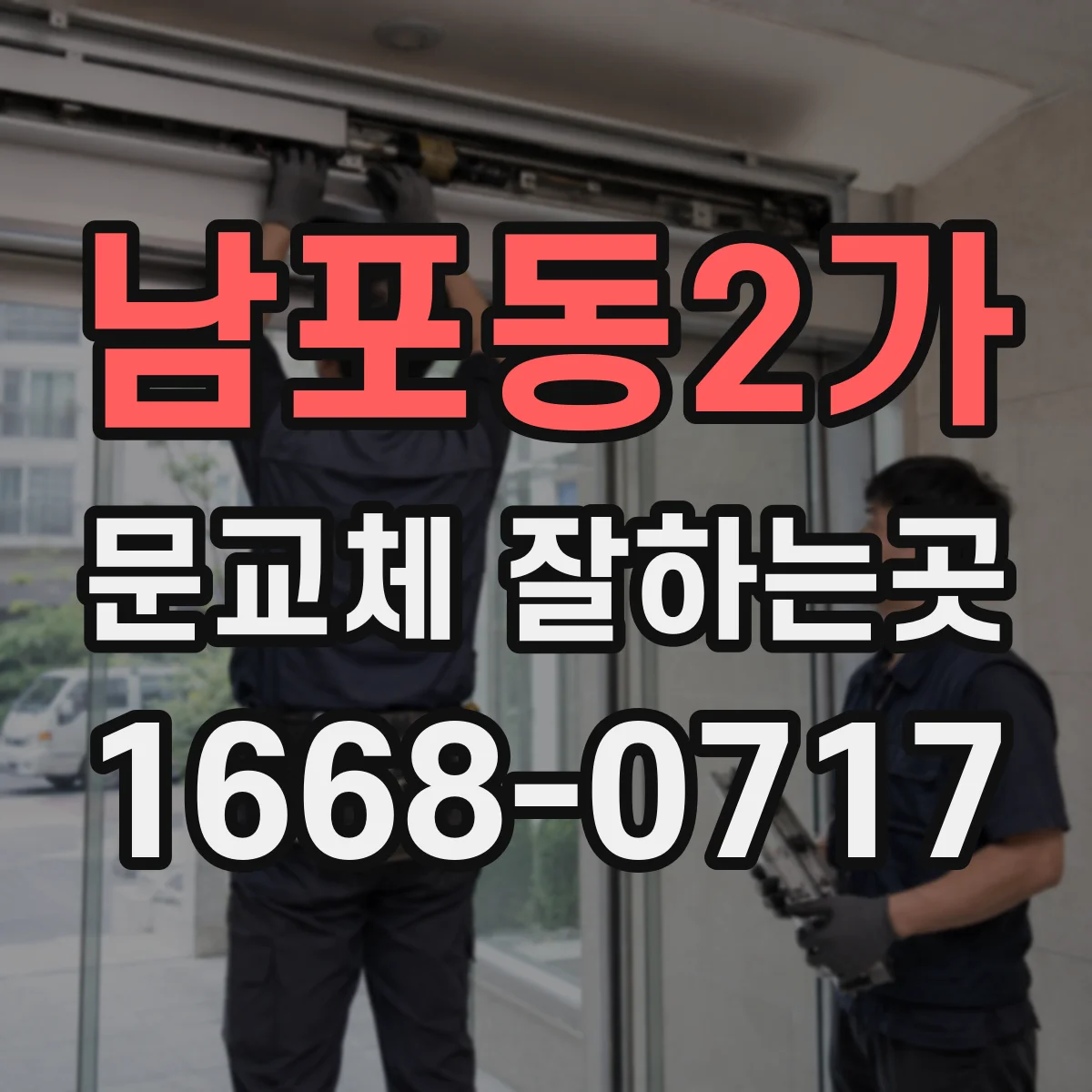 남포동2가 문교체 잘하는곳