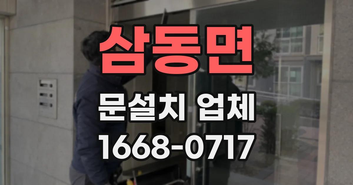 삼동면 문설치 업체
