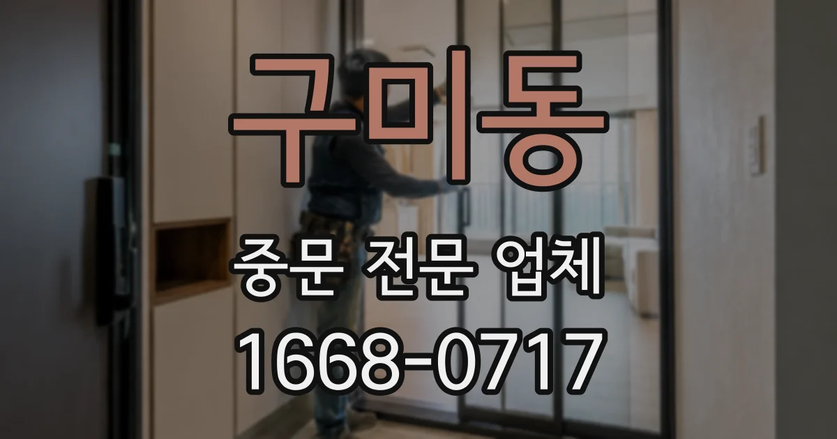 구미동 중문 전문 업체