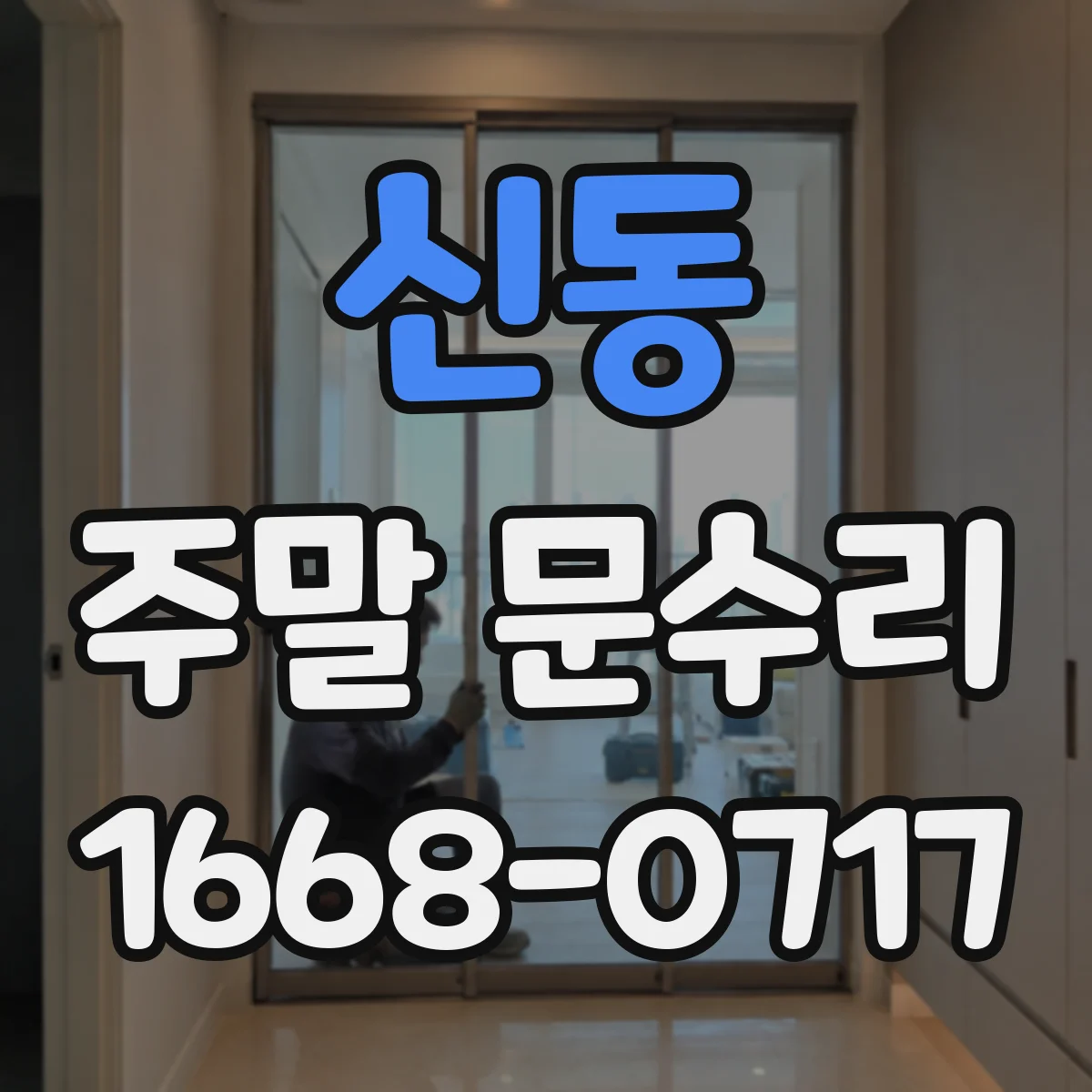 신동 주말 문수리
