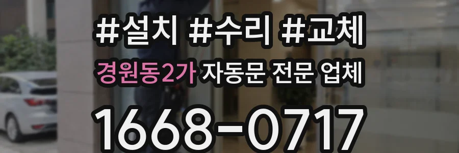 경원동2가 자동문 전문 업체