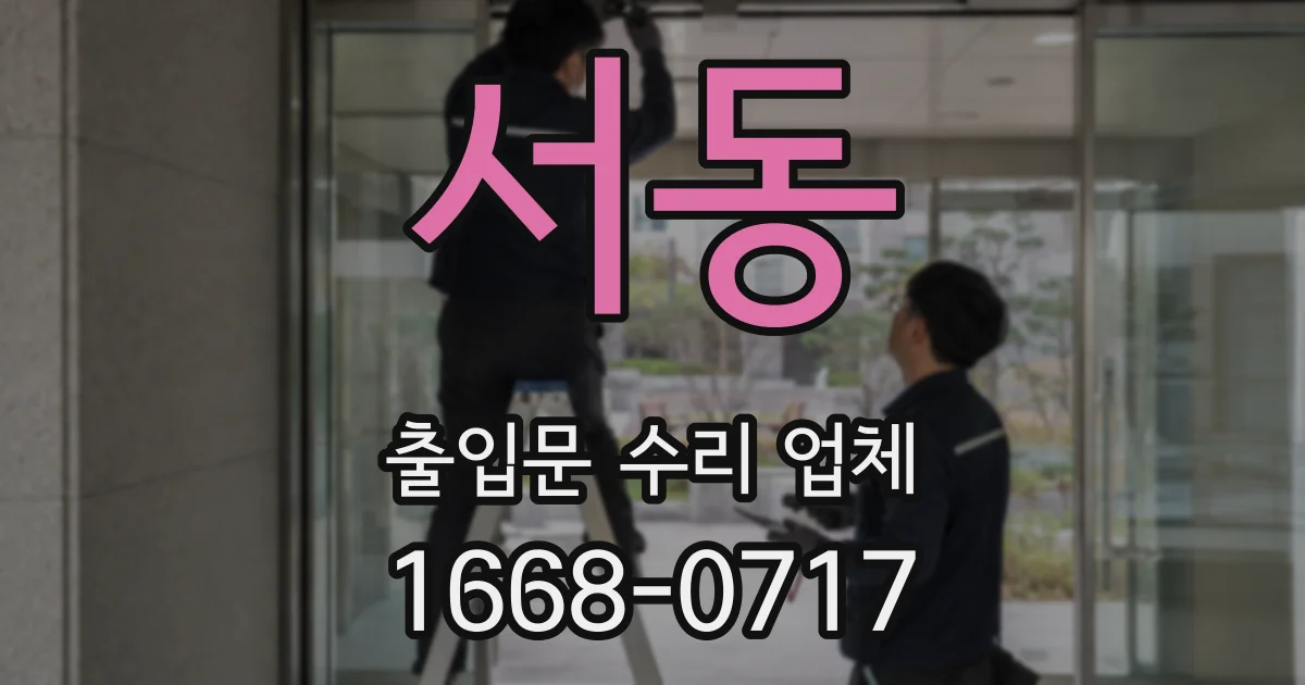 서동 출입문 수리 업체