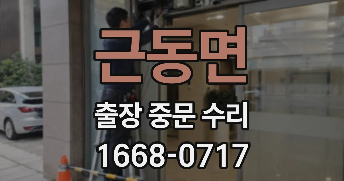 근동면 출장 중문 수리