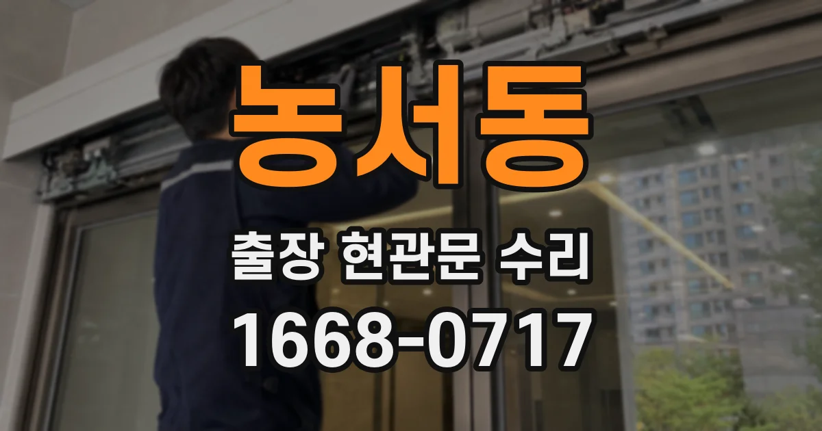 농서동 출장 현관문 수리