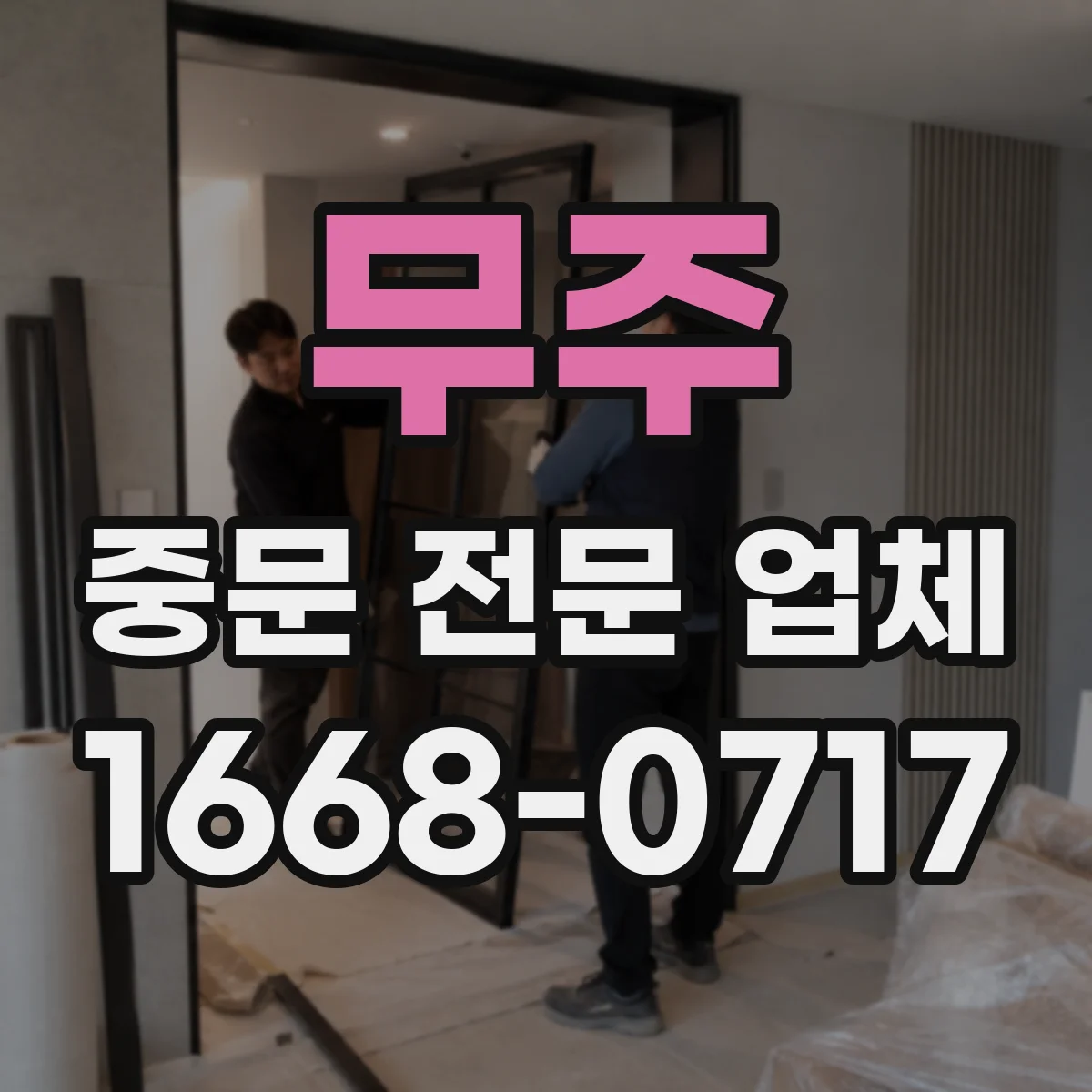 무주 중문 전문 업체 반투명 유리로 공간을 나누면 달라지는 점