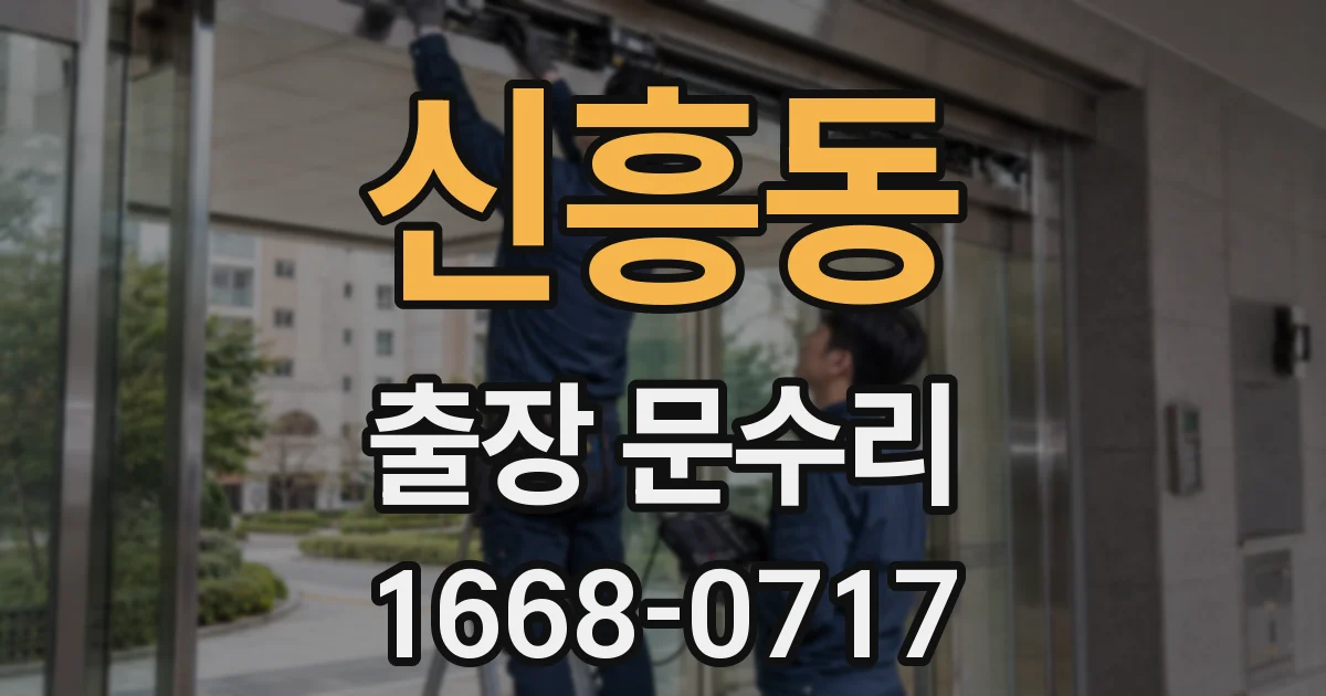 신흥동 출장 문수리