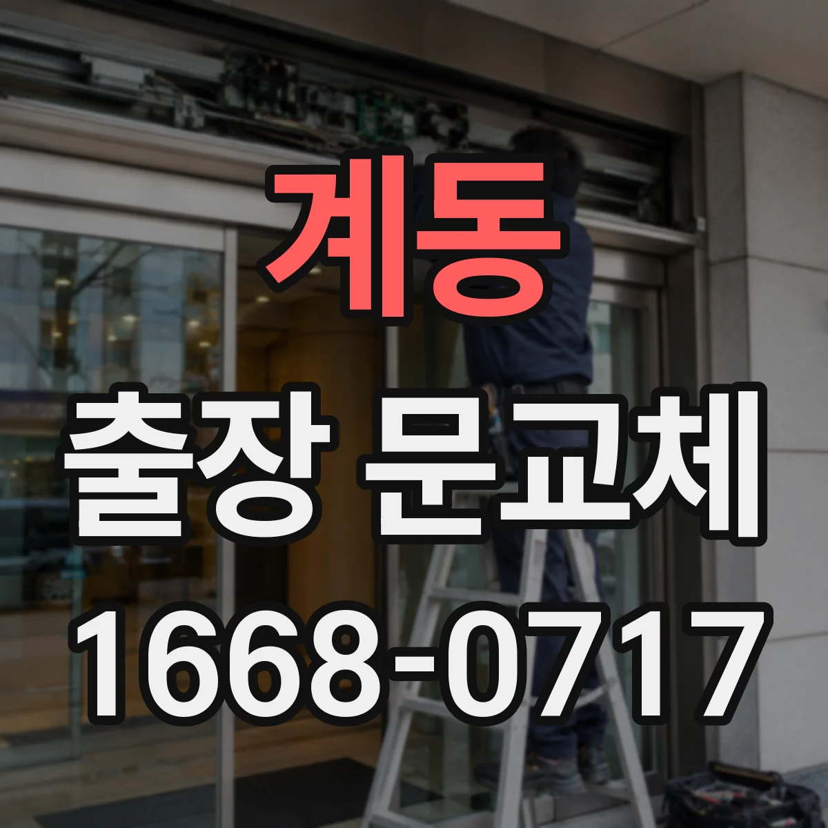 계동 출장 문교체