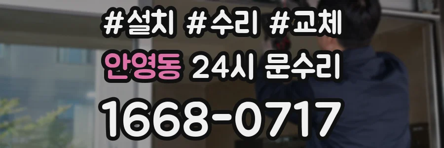 안영동 24시 문수리